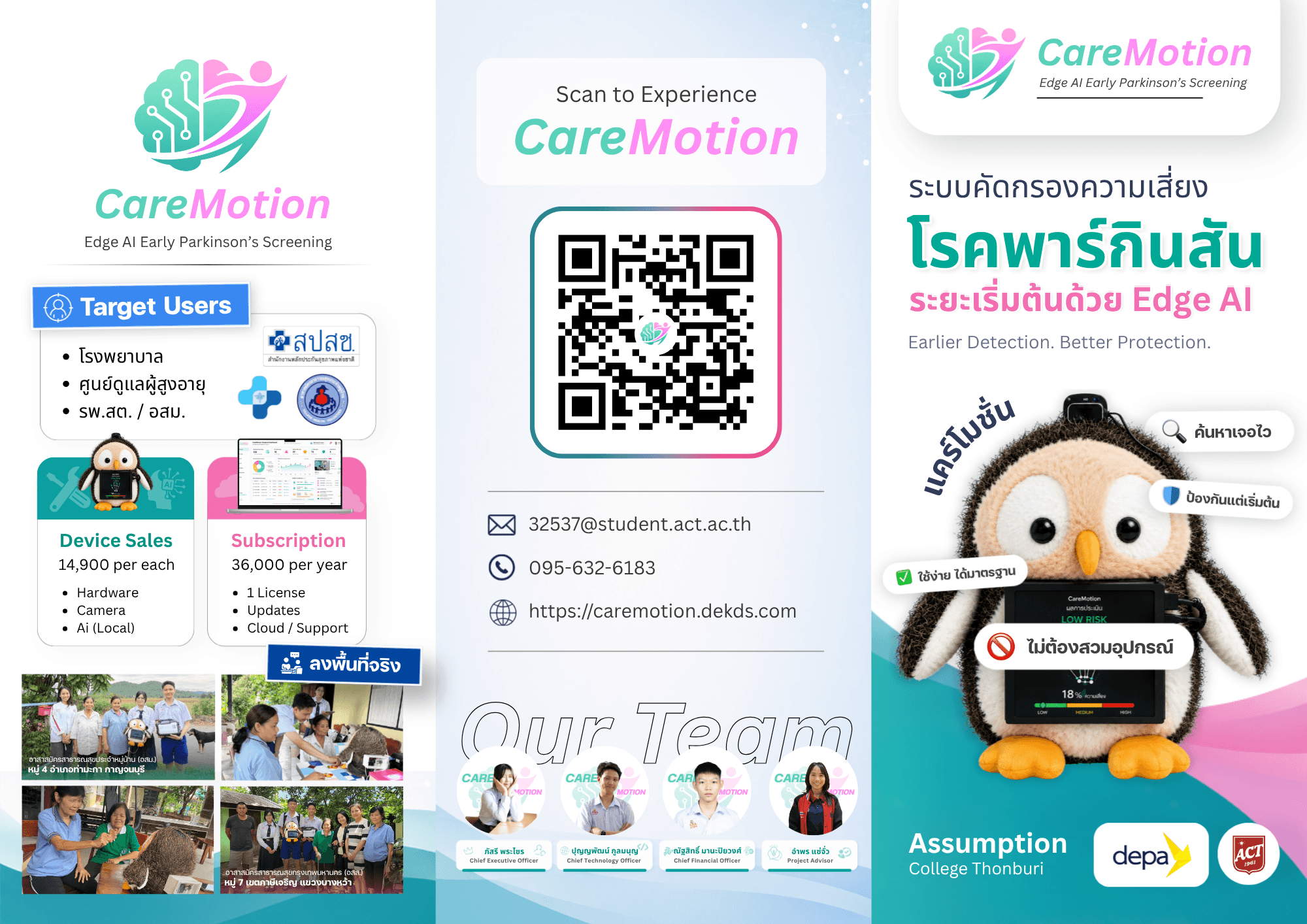 โบรชัวร์ CareMotion — ด้านนอก (Front)